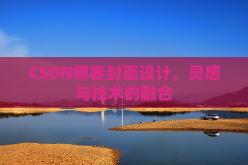 CSDN博客封面设计，灵感与技术的融合
