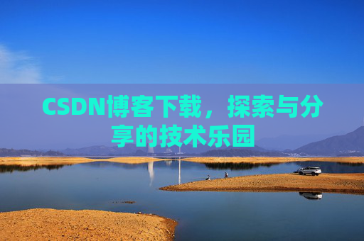 CSDN博客下载，探索与分享的技术乐园