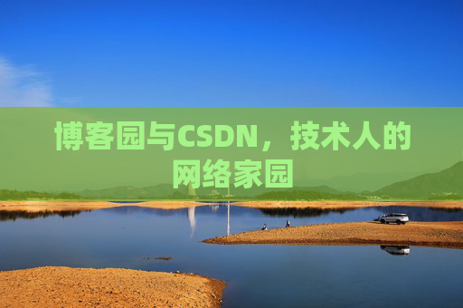 博客园与CSDN，技术人的网络家园